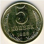 СССР, 5 копеек (1988 г.)