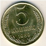 СССР, 5 копеек (1989 г.)