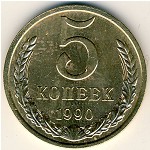СССР, 5 копеек (1990 г.)
