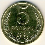 СССР, 5 копеек (1991 г.)