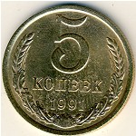 СССР, 5 копеек (1991 г.)