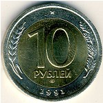 СССР, 10 рублей (1991 г.)