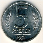 СССР, 5 рублей (1991 г.)