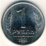 СССР, 1 рубль (1991 г.)