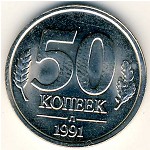 СССР, 50 копеек (1991 г.)