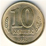 СССР, 10 копеек (1991 г.)