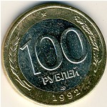 Россия, 100 рублей (1992 г.)