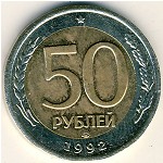Россия, 50 рублей (1992 г.)