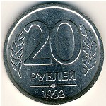 Россия, 20 рублей (1992 г.)