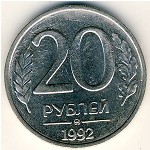 Россия, 20 рублей (1992 г.)