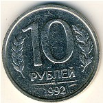 Россия, 10 рублей (1992 г.)