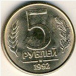 Россия, 5 рублей (1992 г.)