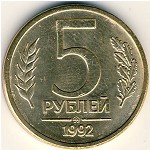 Россия, 5 рублей (1992 г.)