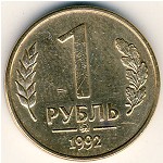 Россия, 1 рубль (1992 г.)