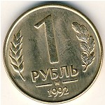 Россия, 1 рубль (1992 г.)