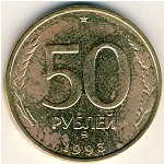 СССР, 50 рублей (1993 г.)
