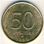 СССР, 50 рублей (1993 г.)