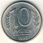 СССР, 10 рублей (1993 г.)