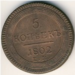 Alexander I (1801—1825), 5 копеек, 1802