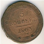 Alexander I (1801—1825), 5 копеек, 1803