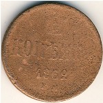 Alexander II (1855—1881), 1 копейка, 1862