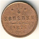 Alexander II (1855—1881), 1/4 копейки, 1876