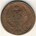 Alexander I (1801—1825), 2 копейки, 1815