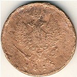 Alexander I (1801—1825), 2 копейки, 1815