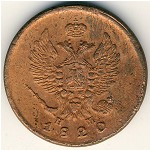 Alexander I (1801—1825), 2 копейки, 1820
