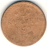 Alexander II (1855—1881), 2 копейки, 1859