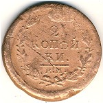 Alexander I (1801—1825), 2 копейки