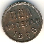 Soviet Union, 1/2 kopek, 1925–1928