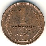 СССР, 1 копейка (1924&ndash;1925 г.)