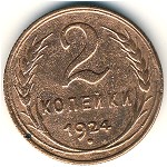 Soviet Union, 2 kopeks, 1924–1925