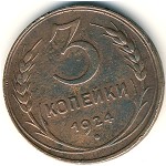 Soviet Union, 3 kopeks, 1924