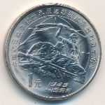 China, 1 yuan, 1995
