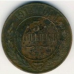 Nicholas II (1894—1917), 3 копейки, 