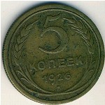 СССР, 5 копеек (1926&ndash;1935 г.)