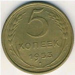 СССР, 5 копеек (1948&ndash;1956 г.)