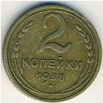 СССР, 2 копейки (1937&ndash;1948 г.)
