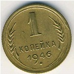 СССР, 1 копейка (1937&ndash;1946 г.)