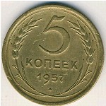 СССР, 5 копеек (1957 г.)