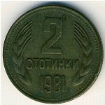 Болгария, 2 стотинки (1981 г.)