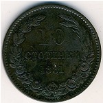 Болгария, 10 стотинок (1881 г.)