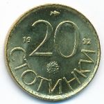 Bulgaria, 20 stotinki, 1992
