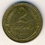 СССР, 2 копейки (1926&ndash;1935 г.)