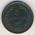 Болгария, 5 стотинок (1881 г.)