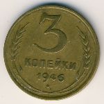 СССР, 3 копейки (1937&ndash;1946 г.)