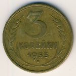 СССР, 3 копейки (1948&ndash;1956 г.)