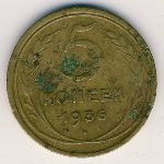 СССР, 5 копеек (1935&ndash;1936 г.)